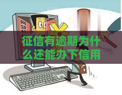 有逾期为什么还能办下信用卡：探讨逾期信用记录与信用卡申请的关系