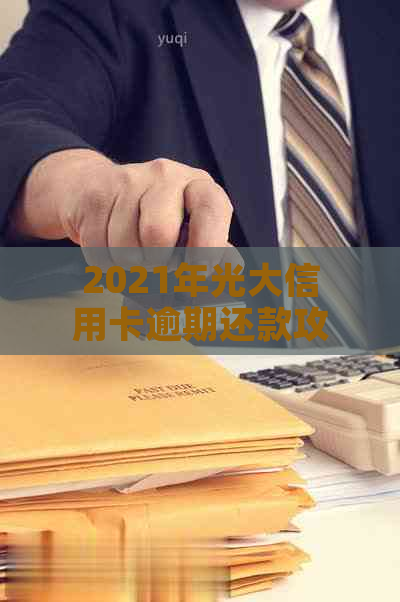 2021年光大信用卡逾期还款攻略：如何避免罚息和信用受损？