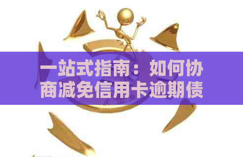 一站式指南：如何协商减免信用卡逾期债务，一次性还清欠款