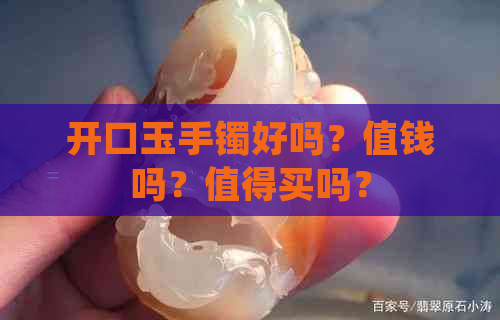 开口玉手镯好吗？值钱吗？值得买吗？