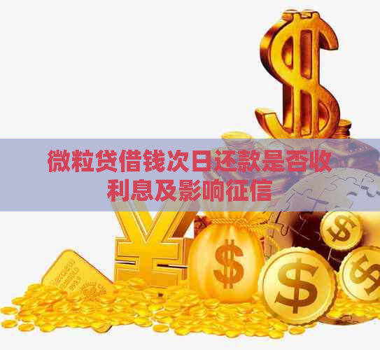 微粒贷借钱次日还款是否收利息及影响