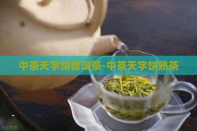 中茶天字饼普洱茶-中茶天字饼熟茶