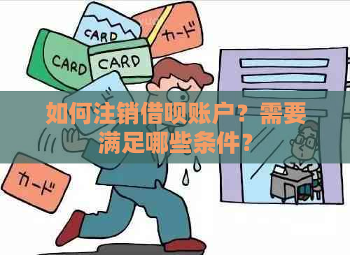 如何注销借呗账户？需要满足哪些条件？