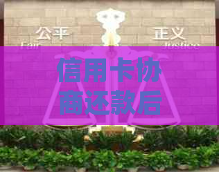 信用卡协商还款后又逾期一天会怎么样：结果、时间与停用及可否继续使用。