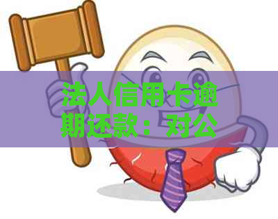 法人信用卡逾期还款：对公账户会被扣款吗？解答疑问并探讨影响因素