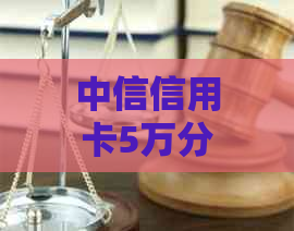 中信信用卡5万分36期一月还款本金计算