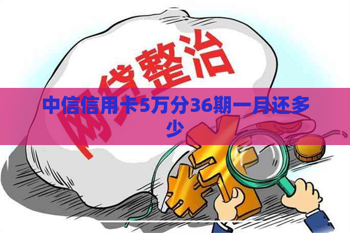 中信信用卡5万分36期一月还多少