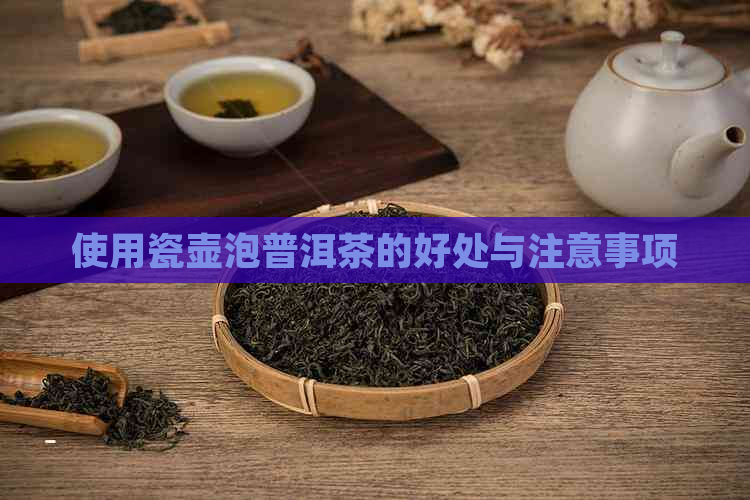 使用瓷壶泡普洱茶的好处与注意事项