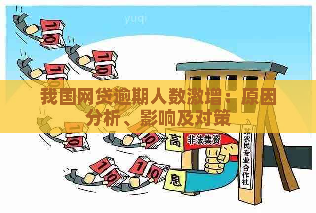 我国网贷逾期人数激增：原因分析、影响及对策