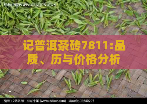 记普洱茶砖7811:品质、历与价格分析