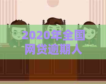 2020年全国网贷逾期人数统计与2021年对比：揭示逾期现状