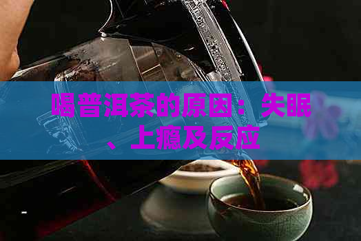 喝普洱茶的原因：失眠、上瘾及反应