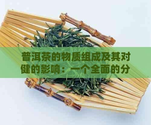 普洱茶的物质组成及其对健的影响：一个全面的分析