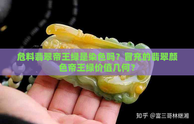 危料翡翠帝王绿是染色吗？冒充的翡翠颜色帝王绿价值几何？