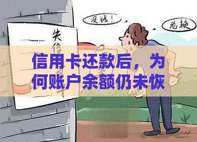 信用卡还款后，为何账户余额仍未恢复？——解答常见疑问