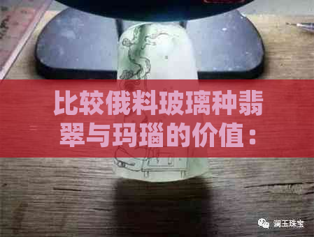 比较俄料玻璃种翡翠与玛瑙的价值：哪个更昂贵？