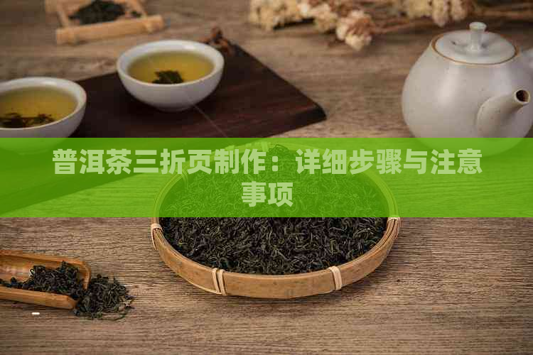 普洱茶三折页制作：详细步骤与注意事项