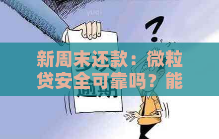 新周末还款：微粒贷安全可靠吗？能否在周六周日操作？