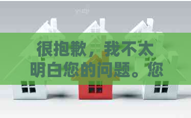 很抱歉，我不太明白您的问题。您能否再详细说明一下您的需求呢？