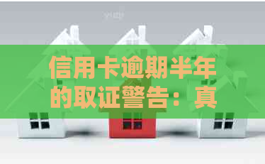 信用卡逾期半年的取证警告：真的会上门拍照吗？