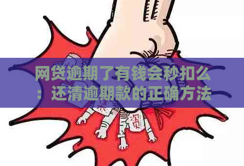 网贷逾期了有钱会秒扣么：还清逾期款的正确方法与注意事项