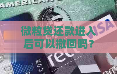 微粒贷还款进入后可以撤回吗？安全吗？