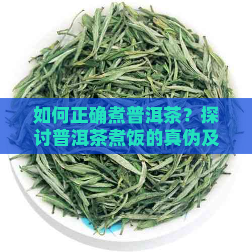 如何正确煮普洱茶？探讨普洱茶煮饭的真伪及技巧