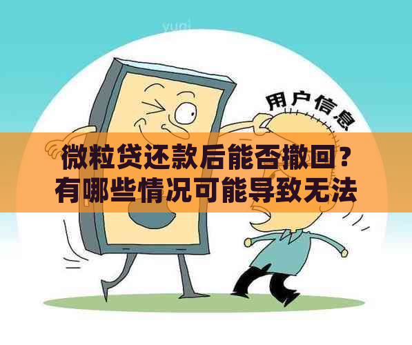 微粒贷还款后能否撤回？有哪些情况可能导致无法撤回？