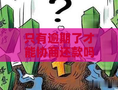 只有逾期了才能协商还款吗？