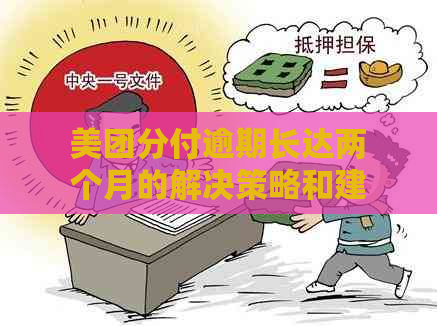 美团分付逾期长达两个月的解决策略和建议，让你轻松应对逾期问题