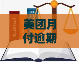 美团月付逾期分期还款全攻略：如何制定还款计划、相关费用及注意事项一览