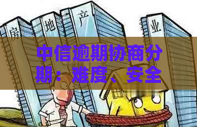 中信逾期协商分期：难度、安全性及可能的影响全面解析