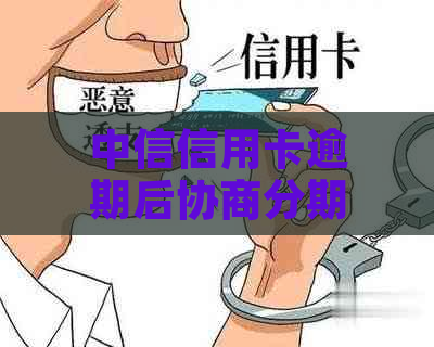 中信信用卡逾期后协商分期的困难性分析：关键因素与应对策略