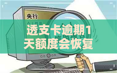 透支卡逾期1天额度会恢复吗