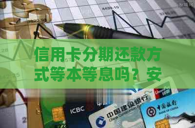 信用卡分期还款方式等本等息吗？安全可靠吗？