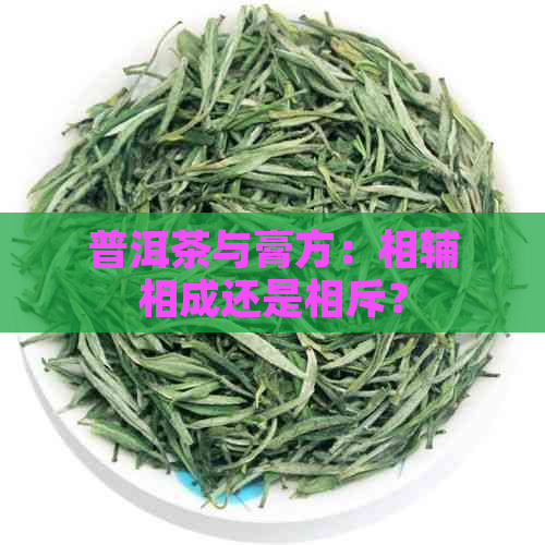 普洱茶与膏方：相辅相成还是相斥？