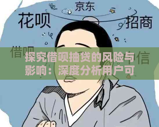 探究借呗抽贷的风险与影响：深度分析用户可能面临的问题及应对策略