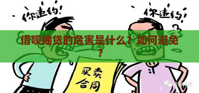 借呗抽贷的危害是什么？如何避免？