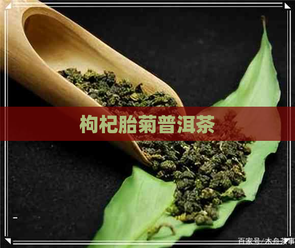 枸杞胎菊普洱茶