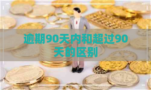 逾期90天内和超过90天的区别