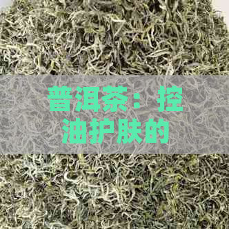 普洱茶：控油护肤的天然神器？