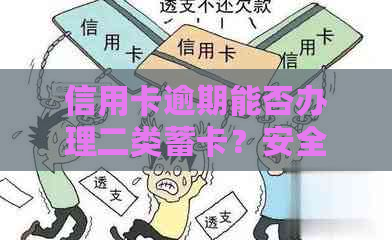 信用卡逾期能否办理二类蓄卡？安全吗？