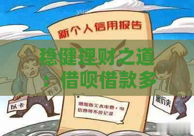 稳健理财之道：借呗借款多，但按时还款展现负责任的借贷者