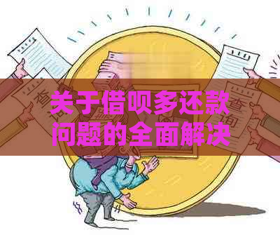 关于借呗多还款问题的全面解决方法与处理流程