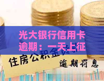 光大银行信用卡逾期：一天上？协商政策、起诉及影响详解