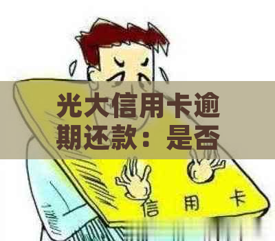 光大信用卡逾期还款：是否需要本人亲自到场？