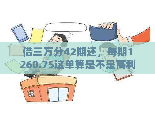 借三万分42期还，每期1260.75这单算是不是高利贷？年利率是多少？