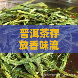 普洱茶存放香味流失的原因及解决方法