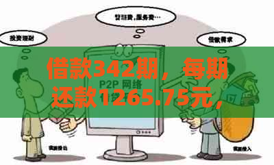 借款342期，每期还款1265.75元，利息和期限详情在此！