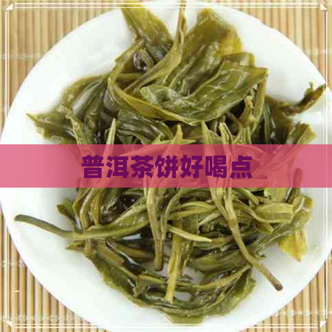 普洱茶饼好喝点